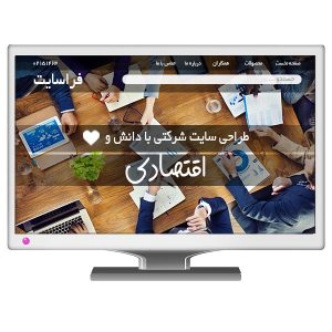 طراحی سایت شرکتی پلن اقتصادی