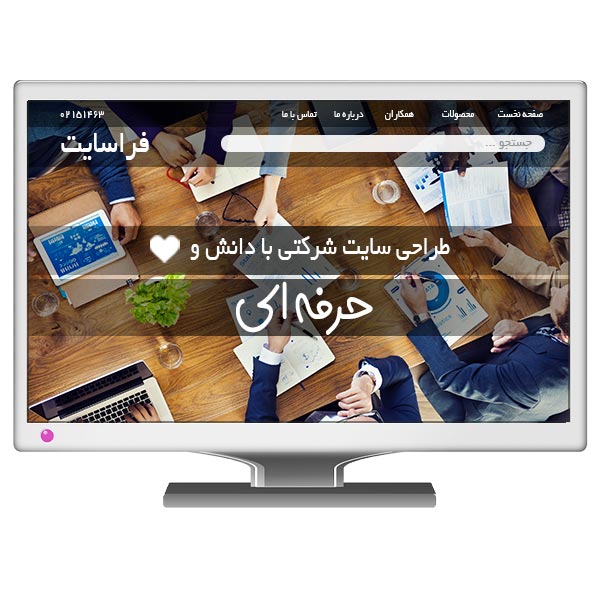 طراحی سایت شرکتی پلن حرفه ای