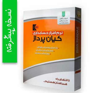 نرم افزار حسابداری پیشرفته کیان پرداز