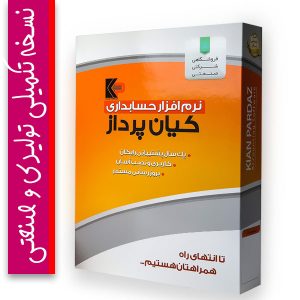 نرم افزار حسابداری تولیدی صنعتی تکمیلی کیان پرداز