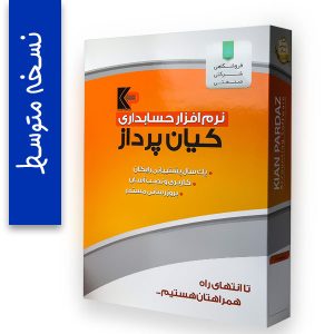 نرم افزار حسابداری کیان پرداز نسخه متوسط
