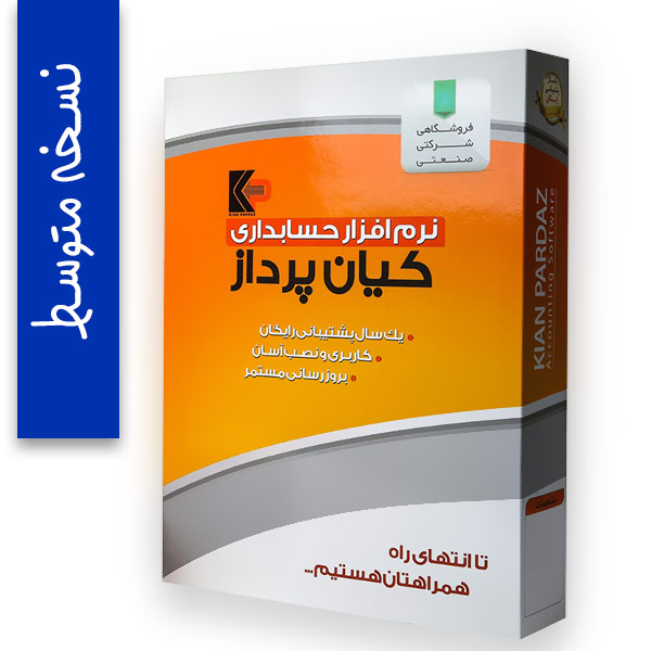 نرم افزار حسابداری کیان پرداز نسخه متوسط