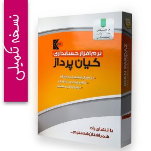 نرم افزار حسابداری کیان پرداز نسخه تکمیلی