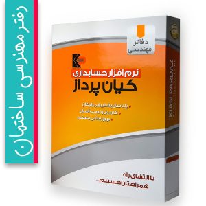 نرم افزار حسابداری و مدیریت فروشگاه زنجیره ای کیان پرداز