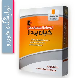 نرم افزار حسابداری و مدیریت نمایشگاه خودرو