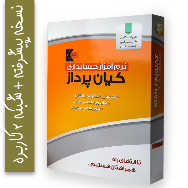 نرم افزار حسابداری شبکه 2 کاربره کیان پرداز