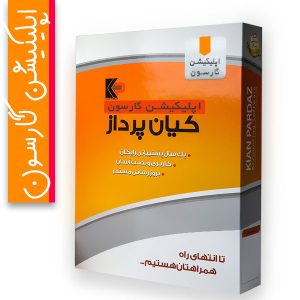 نرم افزار پیشرفته گارسون اندروید کیان پرداز