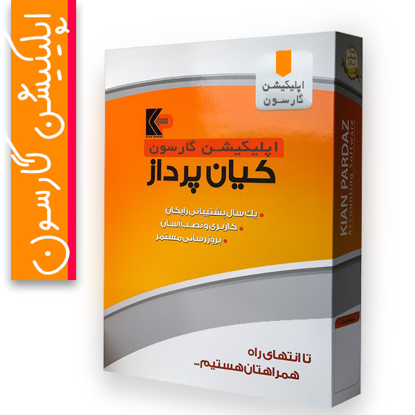 نرم افزار پیشرفته گارسون اندروید کیان پرداز