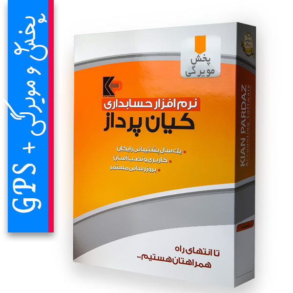 نرم افزار پخش و مویرگی پیشرفته کیان پرداز