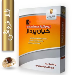 نرم افزار حسابداری طلافروشی کیان پرداز