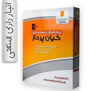 نرم افزار انبارداری صنعتی کیان پرداز