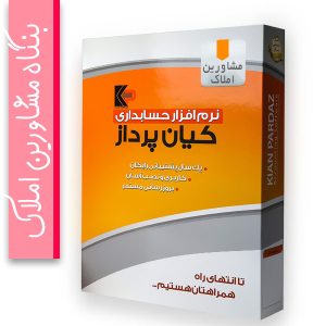 نرم افزار حسابداری مشاورین املاک کیان پرداز