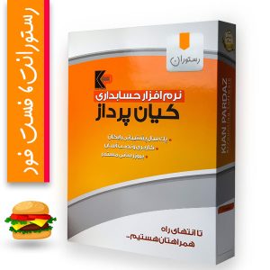 نرم افزار حسابداری رستوران و فست فود کیان پرداز پیشرفته