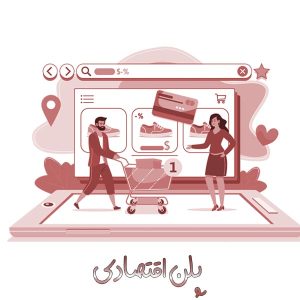 طراحی فروشگاه اینترنتی اقتصادی