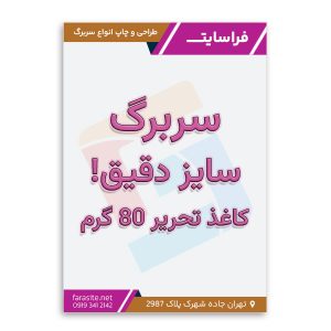 طراحی و چاپ سربرگ کاغذ تحریر 80 گرم سایز دقیق