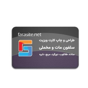 طراحی و چاپ کارت ویزیت سلفون مات