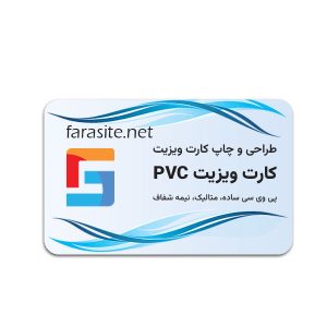 طراحی و چاپ کارت ویزیت pvc