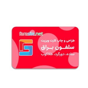 طراحی و چاپ کارت ویزیت سلفون براق