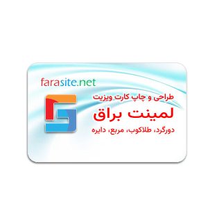 طراحی و چاپ کارت ویزیت لمینت براق