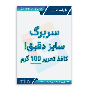 طراحی و چاپ سربرگ کاغذ تحریر 100 گرم سایز دقیق